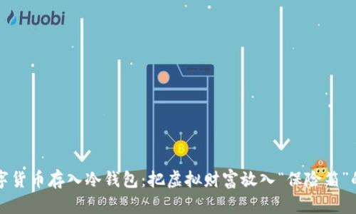 将您的数字货币存入冷钱包：把虚拟财富放入“保险箱”的终极指南