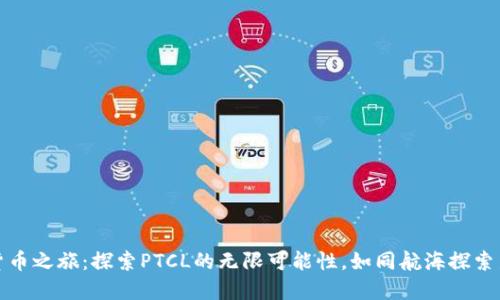 数字货币之旅：探索PTCL的无限可能性，如同航海探索新大陆