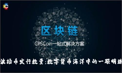 波场币发行数量：数字货币海洋中的一颗明珠