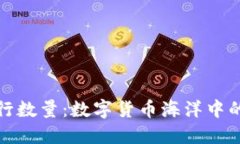 波场币发行数量：数字货