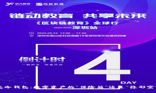 贝壳冷钱包：数字资产的“保险箱”还是“隐形窟窿”？