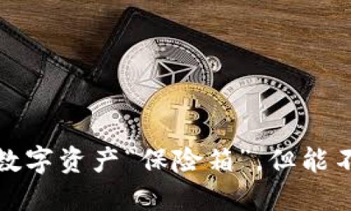 冷钱包：你的数字资产“保险箱”，但能不能“玩”起来？