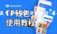 恢复TP钱包中的删除货币，