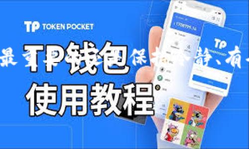 恢复TP钱包中的删除货币，尤其是在意外删除后，可能听起来像是一项艰巨的任务，但通过一些可靠的方法和技巧，你可以找回你的资产。接下来，我将通过几个步骤以及相关信息来帮助你完成这个过程。

一、了解TP钱包的基本概念
TP钱包是一款去中心化的数字资产钱包，它为用户提供了保存和管理各种加密货币的安全环境。当用户需要删除货币或进行其他操作时，如果不小心进行了错误的操作，可能会导致资产暂时消失。

二、删除货币的含义及其后果
在TP钱包中，删除货币实际上只是将其从钱包的显示界面上隐藏，并不会直接从区块链上消失。用户仍然可以通过恢复操作找回这些货币。不过，值得注意的是，如果删除的是某些特定令牌或未寄存的资产，那恢复的难度会有所增加。

三、如何恢复删除的货币
以下是一些有效的步骤，帮助你恢复在TP钱包中删除的货币：

h4步骤1：检查“隐藏”功能/h4
TP钱包通常有一个“隐藏”选项，用于管理显示在界面上的资产。如果你有意或无意地将某个货币隐藏了，可以通过以下步骤恢复：
ul
    li打开TP钱包应用/li
    li点击“资产”页面/li
    li在右上角找到“隐藏的资产”选项/li
    li找到你希望恢复的货币，并点击“显示”按钮/li
/ul

h4步骤2：手动添加代币/h4
在TP钱包中，如果货币在“隐藏”列表中找不到，可以手动添加代币。步骤如下：
ul
    li打开TP钱包，选择“资产”页面/li
    li点击“添加代币”按钮/li
    li输入代币合约地址（你可以在项目的官方网站或可信的区块链浏览器上找到）/li
    li确认添加信息后，保存更改/li
/ul
这么一来，之前删除或隐藏的货币就可以重新出现在钱包中。

h4步骤3：恢复助记词或私钥/h4
如果你的钱包被重置，或者误删了整个钱包，可能需要恢复助记词或私钥。这是最重要的步骤，因为它能确保你找回所有的资产。助记词通常由12、15或24个单词组成，私钥则是一串长串字符。
恢复步骤如下：
ul
    li在TP钱包主界面，选择“恢复钱包”/li
    li输入你的助记词或私钥，确保没有输入错误/li
    li确认后，系统将为你恢复原有的所有资产/li
/ul
请注意，务必将助记词或私钥保管好，切勿泄露给其他人。毕竟“隐私”是有价的朋友，谁还没点小烦恼呢？

四、寻求专业支持
如果你尝试了上述步骤仍未能恢复删除的货币，也无需过于焦虑。这时，联系TP钱包的技术支持团队可能是个不错的选择。你可以通过其官方网站找到支持渠道，通常会有相应的客服人员指导你解决相关问题。

五、预防措施——如何避免未来的困扰
为了防止再次发生类似的情况，我们建议采取以下预防措施：
ul
    li定期备份你的助记词和私钥，并保存在安全的地方/li
    li在进行任何删除或隐藏操作前，请三思而后行/li
    li定期检查你的钱包，确保没有隐藏的资产被遗漏/li
/ul

六、总结
恢复TP钱包中的删除货币并不是一件难事，只需要了解正确的步骤和技巧。当这些数字货币在你钱包里皮肉相连，确实难以割舍。不过，最重要的还是保持冷静、有条不紊。即使有万般疑虑，总会有方法找到答案。每个数字在区块链上的价值都是值得珍惜的，若能将小烦恼变成大智慧，何乐而不为呢？

希望以上信息能够帮助你轻松恢复TP钱包中的删除货币。如还需更多帮助，欢迎随时咨询！