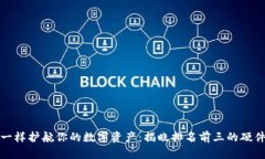 像保镖一样护航你的数字