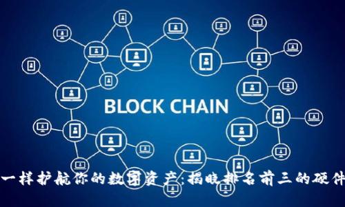 像保镖一样护航你的数字资产：揭晓排名前三的硬件冷钱包