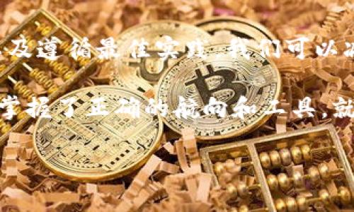 在讨论“ETC转冷钱包延迟到账时间”之前，我们可以首先明确一些基本概念，特别是“冷钱包”以及交易延迟的原因。然后我们将深入探讨与此相关的各种因素、潜在的解决方案，以及用户在这样的情况下可以采取的措施。

什么是冷钱包？
在加密货币的世界中，冷钱包通常指的是不直接连接到互联网的存储设备，它就像是你存放贵重金属的保险箱，安全性极高。而热钱包则如你的店铺收银台，方便快捷但相对风险也更大。

ETC转账的基本流程
以太坊经典（ETC）的转账与传统银行转账有些相似，但又有着独特的特性。你发起转账的过程将会在区块链上进行确认，这意味着每一笔交易都必须经过网络中的矿工验证。这就好比你在银行下单时需要等待柜员处理。

转账延迟的原因
那么，ETC转冷钱包后为何会出现延迟到账的问题呢？可能有几个因素：
ul
    listrong网络拥堵：/strong如果有很多人在同时进行转账，网络可能会变得拥堵，导致交易确认时间延长。/li
    listrong矿工费：/strong如果您设置的矿工费过低，矿工可能会优先处理那些手续费更高的交易，您的交易因此可能会被延迟。/li
    listrong冷钱包的处理时间：/strong虽然冷钱包通常比较安全，但是需要手动确认，因此处理时间可能相对较长。/li
/ul

怎样减少转账延迟？
对于希望减少转账延迟的用户，有几个可供参考的操作建议：
ul
    listrong选择合适的矿工费：/strong在发起转账时，建议根据当前网络状况来选择合适的矿工费，以便加快运行速度。/li
    listrong使用快速确认的交易服务：/strong一些钱包提供快速确认的服务，虽然需要支付额外的费用，但能有效减少等待时间。/li
    listrong查看区块链状态：/strong定期查看区块链状态，以了解当前的网络繁忙情况，合理安排转账时间。/li
/ul

转账后如何跟踪？
当你的ETC转账成功之后，你可以通过区块链浏览器来跟踪交易状态。这就好比你在跟踪包裹的物流信息，全程掌控，让人心里踏实。

转账延迟后的解决方案
如果转账出现了延迟，该怎么办呢？以下是一些可能的解决方案：
ul
    listrong耐心等待：/strong有时候，网络问题会自我解决，耐心等待几分钟或几个小时，通常可以看到交易的确认状态。/li
    listrong联系客服：/strong如果长时间没有到账，可以考虑联系钱包提供商的客服，询问具体情况。就像在餐厅等了很久，终于忍不住问服务员：“我的订单还在吗？”/li
    listrong检查区块链状态：/strong通过区块链浏览器输入交易哈希，检查交易是否在被处理当中。/li
/ul

总结
ETC转冷钱包的到账时间因多种因素而异，了解这些可以帮助我们更好地进行转账。此外，通过合理设置矿工费、选择合适的转账时间，以及遵循最佳实践，我们可以减少延迟，提升资产安全性。尽管有时候我们会因网络延迟而焦虑，但记住这个过程是安全可靠的，能够为您的加密资产提供更好的保护。

在这个瞬息万变的数字时代，发送和接收ETC就像是在搭乘一艘巨大的航船，每一笔交易都是一次冒险，尽管途中可能遇到风浪，但只要掌握了正确的航向和工具，就能安全抵达目的地。谁能抗拒这样的一场旅程呢？

ETC转冷钱包：安全与延迟的完美平衡之旅