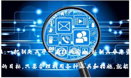 随着数字货币的普及，越来越多的人开始关注如何安全地存储自己的加密资产。其中，冷钱包作为一种安全存储方式，因其不与互联网连接而广受欢迎。但在使用冷钱包时，很多用户常常会遇到一个问题：冷钱包可以导出私钥吗？在这篇文章中，我们将深入探讨这个问题，并详细解读冷钱包的工作原理、私钥的重要性以及如何安全地管理它们。

什么是冷钱包？
冷钱包（Cold Wallet）是指不连接互联网的加密货币存储方式，常见形式包括硬件钱包、纸钱包等。之所以称之为“冷”，是因为它避免了与网络的直接接触，显著降低了被黑客攻击的风险。如果把加密货币比作金钱，那么冷钱包则相当于一个安全的保险箱，存放在家中，只有在需要时才打开。而热钱包则如同一个随身携带的钱包，使用频繁却也面临更大的安全风险。

冷钱包如何存储私钥？
私钥是用来访问和管理您的加密资产的关键，其重要性不言而喻。每个拥有加密货币的用户都必须妥善保管自己的私钥。如果私钥被丢失或被他人获取，您的加密资产将面临被盗的风险。
冷钱包的设计通常包括生成和存储私钥的功能。以硬件钱包为例，私钥是在设备内部生成，并且不会暴露给外界或互联网。设备通常还会具备安全芯片和PIN码保护，确保只有合法用户才能访问私钥。

冷钱包可以导出私钥吗？
对于“冷钱包可以导出私钥吗”这个问题，答案通常是“可以”，但要根据冷钱包的类型和设计来具体分析。
许多硬件钱包允许用户在安全的条件下导出私钥，以便进行备份。然而，这种导出通常需要一系列的步骤，以添加额外的安全性，比如输入PIN码或进行身份验证。需要注意的是，导出私钥的操作可能会增加被攻击的风险，用户应该谨慎对待。
另一方面，有些冷钱包，比如纸钱包，私钥是以二维码或字符串的形式直接生成并展示给用户。在这种情况下，用户在生成时就拥有了私钥，但在使用上需要额外小心，避免暴露给他人。

私钥的重要性
正如房子的钥匙决定了谁可以进入，私钥决定了谁可以控制加密资产。如果有人获取了你的私钥，他们就可以随意转移或消费你的数字货币。因此，确保私钥的安全是每一个加密货币用户都必须面对的任务。
一些人可能会认为只要是“冷”钱包就足够安全，但实际上，保管私钥的安全措施同样重要。狡猾的黑客可能试图通过社交工程或物理盗窃等手段来获取用户的私钥。因此，在任何情况下，都不应该泄露私钥的任何信息。

如何安全地管理私钥？
管理私钥的安全性可以归纳为几条基本原则：
ul
    li定期备份：定期对自己的私钥或冷钱包进行备份，确保在设备丢失或损坏的情况下，仍可以恢复资产。/li
    li多重签名：使用多重签名钱包可以增加安全性，确保一笔交易需要多个私钥授权才能完成。/li
    li物理安全：确保冷钱包的存储位置安全，避免与他人共享存储位置，必要时可以使用防火、防水的设备进行存储。/li
    li更新安全策略：随着技术的不断演进，不定期审视和更新自己的安全策略。/li
/ul

冷钱包 vs 热钱包
冷钱包与热钱包（Hot Wallet）最大的区别在于网络连接的状态。热钱包处于连接互联网的状态，使用便捷，但安全性稍差；而冷钱包断开网络，安全性高，但使用不如热钱包方便。
很多用户觉得热钱包就像是路边的小商店，而冷钱包就像是保险箱。小商店容易被抢劫，但每天的人流量大；保险箱则安全但不便于随时使用。这就是为什么许多加密用户选择在日常交易中使用热钱包，而把大部分资金存放在冷钱包中。

冷钱包的使用场景
冷钱包最适合于那些长时间不进行操作的用户。比如：
ul
    li投资者：如果您打算长期投资某种数字货币而不打算频繁交易，将资产安全存储在冷钱包中是一个明智的选择。/li
    li大额持有者：如果您持有大额的数字货币，使用冷钱包放置大部分资产，可以有效防止因黑客袭击造成的损失。/li
    li未成熟市场用户：在某些地区，由于缺乏安全交易平台，冷钱包可能是保护自身资产的最佳选择。/li
/ul

谁还没点小烦恼呢？
在管理加密货币的过程中，遇到问题是常态。比如，如何妥善管理私钥就让许多人感到头疼，毕竟，谁都不想朝不保夕，多一份安全保障总是好的。
在数字货币的世界里，安全性与便利性总是相辅相成，冷钱包和热钱包两者各有千秋。选择适合自己的钱包，理性管理自己的私钥，才能在加密世界中游刃有余。

结论
冷钱包是保护加密资产的重要工具，但在使用时仍需谨慎对待私钥的管理。冷钱包可以导出私钥，但实施时需确保安全。无论您选择使用何种存储方式，始终记住：一把钥匙关乎一扇门的安全，私钥关乎您资产的安全。因此，对待私钥，请以它作为您最珍贵的财产，加以保护和管理。

通过以上的探讨，我们希望能为您解答冷钱包及私钥管理的诸多疑问。无论是在复杂的加密货币市场中，还是在生活中的琐碎事务里，安全与便利总是我们追求的目标。只要合理利用各种工具和措施，就能够在数字货币的旅程中行稳致远。