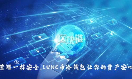 像储蓄罐一样安全，LUNC币冷钱包让你的资产安心入眠