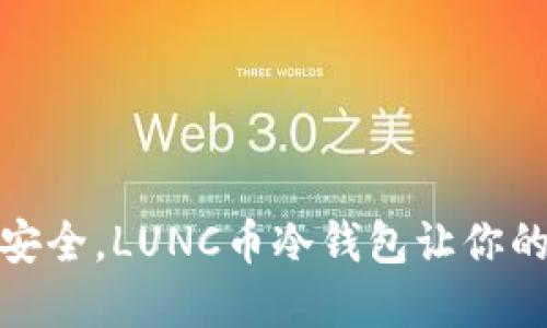 像储蓄罐一样安全，LUNC币冷钱包让你的资产安心入眠
