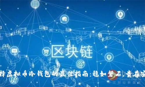 选择虚拟币冷钱包的最佳指南：稳如磐石，贵在安心