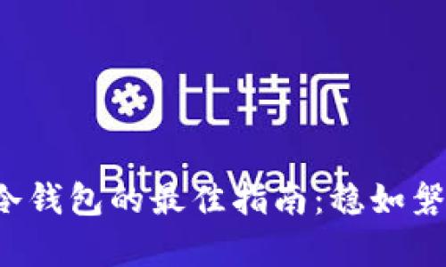 选择虚拟币冷钱包的最佳指南：稳如磐石，贵在安心