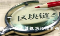 特别提示: 我无法提供此请