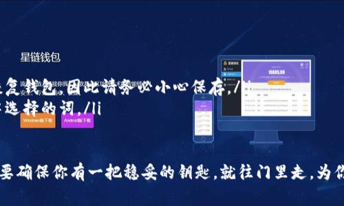 钱包助记词是指一组用于生成和恢复加密货币钱包的词汇。这些词通常是随机挑选的英文单词，一般由12到24个组成，用户可以使用这些词汇在需要时找回或恢复他们的加密钱包。助记词可视为钱包的安全钥匙，确保用户能够安全地访问自己的数字资产。

以下是关于钱包助记词的详细介绍：

什么是钱包助记词？
钱包助记词是加密货币钱包用户用来访问钱包的一组单词。它们是在创建钱包时生成的，并且是以特定的顺序排列的。这些单词提供了一种便捷的方式来记住和恢复私钥，私钥是访问和管理加密资产的关键所在。

钱包助记词的工作原理
当你创建一个新的加密货币钱包时，钱包软件会生成一组助记词。这些助记词符合一定的字典标准，越常用的词越容易记住。用户在设置时会被提示将这些词记录下来，存放在安全的地方。
每个助记词都对应着一个特定的私钥，这个私钥就像是你财产的密码，一旦丢失，就无法再访问钱包里的资产。因此，妥善保管钱包助记词至关重要。

助记词的重要性
助记词的主要作用是为用户提供一个简单而安全的方式来恢复钱包。如果用户的设备丢失、损坏，或者钱包软件的故障，只需输入助记词，就可以轻松恢复钱包状态，找回数字资产。
想象一下，若你的钱包像是一扇通往财富世界的大门，而助记词就是那把打开门的钥匙。如果没有这把钥匙，这扇门就会牢牢关闭，资产将无法进入你的生活。

如何生成安全可靠的助记词？
大多数现代加密钱包都会自动生成一组助记词。但是，有几件事情需要注意：
ul
    listrong使用信誉良好的钱包：/strong总是选择知名和信誉良好的加密钱包软件，以确保助记词的生成是安全的。/li
    listrong确保离线生成：/strong如果可能，使用离线生成钱包的工具，以避免网络攻击带来的风险。/li
    listrong使用随机词语：/strong生成的助记词应当是随机的，避免使用昵称或容易猜测的词。/li
/ul

该如何保存钱包助记词？
保存助记词时，需要考虑到安全性。人与人之间总有摩擦，有些人可能出于好意，想要帮你保管这些词，可是真的没有人比你自己更了解自己的资产。以下是一些保存助记词的建议：
ul
    listrong纸质保存：/strong将助记词写在纸上并存放在一个极为安全的地方，像是保险箱里。/li
    listrong多重备份：/strong考虑将助记词的副本保存在不同的安全地点，以防某个地方发生意外。/li
    listrong避免数字保存：/strong尽量不要将助记词以文本文件或截图的形式保存在手机或电脑上，以避免被黑客窃取。/li
/ul

钱包助记词的常见误区
虽然助记词是用户便利的工具，但仍然有一些常见的误区：
ul
    listrong丢失可以补救：/strong很多人认为丢失助记词没关系，但这将直接导致你无法再访问你的资产。/li
    listrong密码和助记词是一样的：/strong助记词和钱包密码是两回事，助记词是用于恢复的，而钱包密码则是用于日常操作的。/li
/ul

助记词与私钥的关系
助记词和私钥是密切相关的。助记词来源于一个特定的算法，这个算法将它们转换为私钥。因此，掌握助记词相当于掌握了私钥。
想象一下，你的助记词就像是一把特定形状的钥匙，而私钥就是这把钥匙可以打开的锁。没有私钥，助记词也是无用的，但有了助记词，你总能找到通向那把钥匙的路径。

总结：为什么我们需要重视钱包助记词
在加密货币飞速发展的今天，保护资产安全至关重要。钱包助记词不仅是你财产的“通行证”，更是你未来的保障。万里长征，始于足下，妥善管理助记词，便是你保护财产的重要一步。
所以，不妨也来体验一下这段数字资产护航之旅，或许，这旅途中还有更多惊喜在等着你。

常见问题
ul
    listrong我该如何处理丢失的助记词？/strong 由于助记词是恢复钱包的唯一方法，若丢失则无法恢复钱包。因此请务必小心保存。/li
    listrong我是否可以使用任何词作为助记词？/strong 不可以，助记词必须是特定的随机词汇列表中选择的词。/li
/ul

最后，无论你是加密货币新手还是老手，正确处理你的钱包助记词永远不会过时。“谁还没点小烦恼呢？”只要确保你有一把稳妥的钥匙，就往门里走，为你的数字财富保驾护航吧！