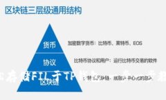 轻松存储FIL于TP钱包：一步一步教学！