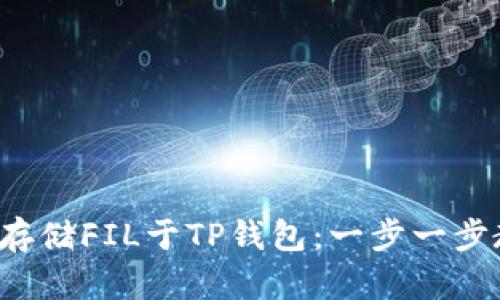 轻松存储FIL于TP钱包：一步一步教学！