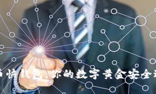 比特币快钱包：你的数字黄金安全避风港