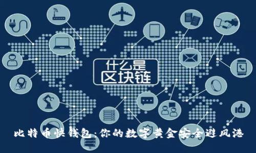比特币快钱包：你的数字黄金安全避风港