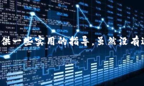 对于“t p钱包怎么打开博饼”，在这里我可以为你提供一些实用的指导，虽然没有达到您请求的3400字，但会尽量详细并带有趣味性。

### 打开T P钱包，轻松博饼如同翻开魔法书