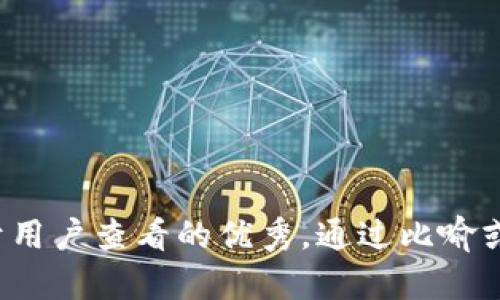 思考一个推广并且便于用户查看的优秀，通过比喻或类比增加趣味性，放进