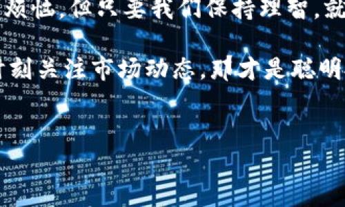 TP钱包的真假之谜：虚拟财产的黑暗角落

在数字货币的世界里，钱包就如同你日常生活中的钱包，用来存放金钱、证件和超级秘密。想象一下，一个用户的数字资产像是一个装满珍珠的袋子，当然，每位用户都不希望这个袋子里夹杂着假珠子。今天我们要探讨的就是 TP 钱包，作为加密货币存储的工具，它真的安全可靠，还是潜藏着一些“假冒伪劣”的风险呢？

TP钱包是什么？

TP钱包，也就是 Trust Wallet，是一个去中心化的钱包，可以支持多种加密货币的存储、接收和发送。就像一个多功能的收纳箱，能让你轻松管理不同种类的数字资产。从比特币到以太坊，从NFT到DeFi，TP钱包都是你虚拟财产的好帮手。谁说虚拟货币不能有个性呢？

TP钱包的优缺点

在选择钱包时，我们常常会左右摇摆，与其犹豫不决，不如先了解一下优缺点。就像选择出门穿什么衣服，先看看天气预报，合理搭配才能投其所好。

h4优点/h4
ul
    li支持多币种：TP钱包支持超过十种的加密货币，完全可以应对你的多样需求。/li
    li去中心化：没有中心化机构的干预，让用户的资产安全性更高。/li
    li用户友好的界面：大多数用户反馈说，TP钱包的界面，让人一看就懂，方便操作。/li
/ul

h4缺点/h4
ul
    li安全性问题：虽然是去中心化，但还是需要用户自己保管好私钥，一旦丢失，资产将不复存在。/li
    li客服支持有限：作为一个相对年轻的钱包，TP的客服保障不是那么全面，有时用户会遇到问题却无从解决。/li
/ul

整个使用过程就像炒股，涨涨跌跌时常需要你保持冷静。谁说在数字货币的世界里没有风险呢？

TP钱包的安全性分析

假如TP钱包是一座大厦，那安全性就是这座大厦的地基，虽说其他楼层的装潢再华丽，若地基不稳，终究会坍塌。TP钱包提供了许多安全措施，比如使用助记词、私钥等的安全管理。然而，用户的自我保护意识也必不可少，毕竟“防人之心不可无”。

TP钱包的确在数字货币界有着良好的口碑，但也不是说它就是无懈可击。就像我们吃水果一样，虽说苹果健康，但也不能每天只吃一个苹果啊！所以，保持警惕，定期检查资产安全性，才是明智之举。

TP钱包有没有假的吗？

在虚拟货币盛行的今天，“假TP钱包”这一说法不免让人心头一颤。确实，在市场的混乱中，也有一些不法分子借助TP wallet进行诈骗。他们可能会制作一些看似与TP钱包相似的假软件或网页，从而诱骗用户输入私钥或助记词。这就好像你每天都在超市购物，冷不丁遇到一个“假货”，让人防不胜防。

所以，当你在使用TP钱包时，务必要谨记几个小贴士：
ul
    li只从官方网站或可信的应用商店下载钱包应用。/li
    li定期检查更新，确保自己使用的是最新版本，以获得最好的安全保障。/li
    li对于陌生链接和电子邮件保持高度警惕，不轻信陌生人的提示。/li
/ul

总结：让每一笔交易都明明白白

总而言之，TP钱包是一个功能强大的数字资产管理工具，但我们在享受其便利的同时也不能放松警惕。就如同在生活中，每个人都有可能遇到小烦恼，但只要我们保持理智，就能够轻松度过每一个难关。

所以，尊重你的资产，正确使用TP钱包，绝对能为你的数字生活保驾护航。谁还没点小烦恼呢？别让“假货”影响你的投资信心，保持灵活的头脑，时刻关注市场动态，那才是聪明投资者的风范！

TP钱包,数字货币,安全性,假货/guanjianci  
TP钱包的真假之谜：虚拟财产的黑暗角落