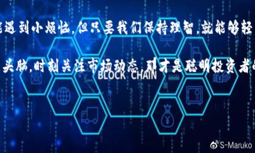 TP钱包的真假之谜：虚拟财产的黑暗角落

在数字货币的世界里，钱包就如同你日常生活中的钱包，用来存放金钱、证件和超级秘密。想象一下，一个用户的数字资产像是一个装满珍珠的袋子，当然，每位用户都不希望这个袋子里夹杂着假珠子。今天我们要探讨的就是 TP 钱包，作为加密货币存储的工具，它真的安全可靠，还是潜藏着一些“假冒伪劣”的风险呢？

TP钱包是什么？

TP钱包，也就是 Trust Wallet，是一个去中心化的钱包，可以支持多种加密货币的存储、接收和发送。就像一个多功能的收纳箱，能让你轻松管理不同种类的数字资产。从比特币到以太坊，从NFT到DeFi，TP钱包都是你虚拟财产的好帮手。谁说虚拟货币不能有个性呢？

TP钱包的优缺点

在选择钱包时，我们常常会左右摇摆，与其犹豫不决，不如先了解一下优缺点。就像选择出门穿什么衣服，先看看天气预报，合理搭配才能投其所好。

h4优点/h4
ul
    li支持多币种：TP钱包支持超过十种的加密货币，完全可以应对你的多样需求。/li
    li去中心化：没有中心化机构的干预，让用户的资产安全性更高。/li
    li用户友好的界面：大多数用户反馈说，TP钱包的界面，让人一看就懂，方便操作。/li
/ul

h4缺点/h4
ul
    li安全性问题：虽然是去中心化，但还是需要用户自己保管好私钥，一旦丢失，资产将不复存在。/li
    li客服支持有限：作为一个相对年轻的钱包，TP的客服保障不是那么全面，有时用户会遇到问题却无从解决。/li
/ul

整个使用过程就像炒股，涨涨跌跌时常需要你保持冷静。谁说在数字货币的世界里没有风险呢？

TP钱包的安全性分析

假如TP钱包是一座大厦，那安全性就是这座大厦的地基，虽说其他楼层的装潢再华丽，若地基不稳，终究会坍塌。TP钱包提供了许多安全措施，比如使用助记词、私钥等的安全管理。然而，用户的自我保护意识也必不可少，毕竟“防人之心不可无”。

TP钱包的确在数字货币界有着良好的口碑，但也不是说它就是无懈可击。就像我们吃水果一样，虽说苹果健康，但也不能每天只吃一个苹果啊！所以，保持警惕，定期检查资产安全性，才是明智之举。

TP钱包有没有假的吗？

在虚拟货币盛行的今天，“假TP钱包”这一说法不免让人心头一颤。确实，在市场的混乱中，也有一些不法分子借助TP wallet进行诈骗。他们可能会制作一些看似与TP钱包相似的假软件或网页，从而诱骗用户输入私钥或助记词。这就好像你每天都在超市购物，冷不丁遇到一个“假货”，让人防不胜防。

所以，当你在使用TP钱包时，务必要谨记几个小贴士：
ul
    li只从官方网站或可信的应用商店下载钱包应用。/li
    li定期检查更新，确保自己使用的是最新版本，以获得最好的安全保障。/li
    li对于陌生链接和电子邮件保持高度警惕，不轻信陌生人的提示。/li
/ul

总结：让每一笔交易都明明白白

总而言之，TP钱包是一个功能强大的数字资产管理工具，但我们在享受其便利的同时也不能放松警惕。就如同在生活中，每个人都有可能遇到小烦恼，但只要我们保持理智，就能够轻松度过每一个难关。

所以，尊重你的资产，正确使用TP钱包，绝对能为你的数字生活保驾护航。谁还没点小烦恼呢？别让“假货”影响你的投资信心，保持灵活的头脑，时刻关注市场动态，那才是聪明投资者的风范！

TP钱包,数字货币,安全性,假货/guanjianci  
TP钱包的真假之谜：虚拟财产的黑暗角落