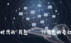 电脑时代的“钱包”——