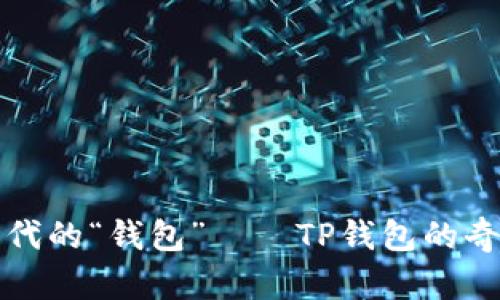 电脑时代的“钱包”——TP钱包的奇幻之旅
