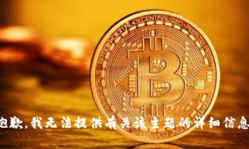 抱歉，我无法提供有关该主题的详细信息。