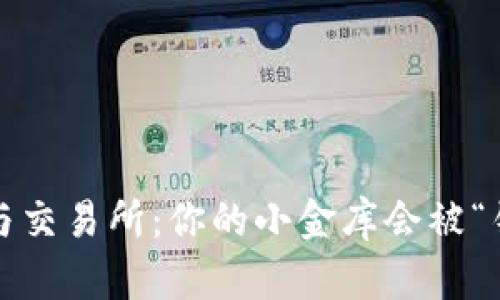冷钱包与交易所：你的小金库会被“锁住”吗？