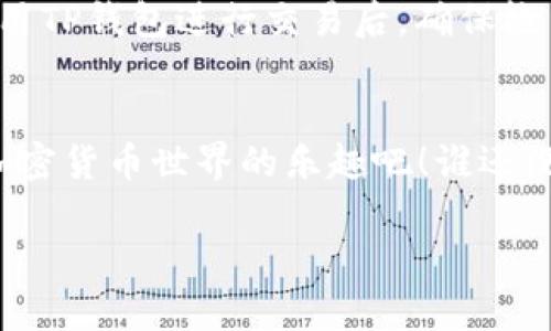将SHIB（Shiba Inu代币）提到TP钱包的步骤大致如下。请注意，在进行加密货币操作时，请确保你理解所有风险并采取必要的安全措施。以下是一个简化的步骤指南：

步骤一：下载并安装TP钱包
首先，确保你已经下载并安装了TP钱包（TokenPocket）。你可以在官方应用商店（如App Store或Google Play）找到它，或是访问TokenPocket的官方网站下载相应版本的应用程序。

步骤二：创建或导入钱包
打开TP钱包后，你会看到选择创建新钱包或导入已有钱包的选项。如果你是新用户，请选择“创建钱包”，然后按照屏幕提示设置密码和备份助记词。如果你已经有了钱包，请选择“导入钱包”，输入你的助记词。

步骤三：获取SHIB代币
如果你尚未拥有SHIB代币，你可以通过交易所进行购买。将SHIB发送到你的TP钱包地址，确保你选择的是正确的网络。在选择网络时，请确保使用与SHIB代币相对应的链（如Ethereum或Binance Smart Chain），以确保代币的顺利转移。

步骤四：查看你的SHIB余额
在TP钱包中，你可以透过主界面查看你的资产余额。如果SHIB代币正确转移，你将在资产列表中看到SHIB的余额。

步骤五：添加SHIB代币到钱包（如果未自动显示）
如果你的SHIB未在钱包中显示，可以手动添加。点击“添加代币”，然后输入SHIB的合约地址。你可以在区块链浏览器（如Etherscan或BscScan）上查找SHIB的合约地址。确保你获取的是官方且正确的合约地址，以避免诈骗。

步骤六：安全性与诚实之道
为确保你的资产安全，定期更新钱包应用程序，使用强密码，并认真保管你的助记词，不要随意分享。在使用TP钱包进行交易后，确保检查你的交易记录与余额，以确认一切操作正常。

总结
将SHIB提到TP钱包的过程并不复杂，只需遵循上述步骤并保持警惕，就可以安全地管理你的代币。享受加密货币世界的乐趣吧！谁还没点小烦恼呢？不过，随着你的资产增长，也许烦恼就会变得稍微少一点。

希望这些信息对你有所帮助！如果有任何进一步的问题，请随时询问。