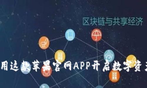 解密TP钱包：用这款苹果官网APP开启数字资产的神奇之旅