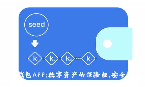 苹果冷钱包APP：数字资产的保险柜，安全又便捷！