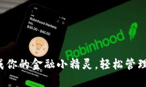 把“im钱包”变成你的金融小精灵，轻松管理你的数字资产！