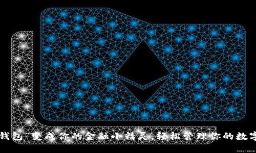把“im钱包”变成你的金融小精灵，轻松管理你的数字资产！