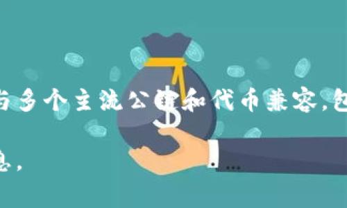 TP钱包是一款支持多种区块链资产管理的钱包应用，它以用户友好的界面和强大的功能而受到广泛欢迎。在区块链技术的语境中，TP钱包通常与多个主流公链和代币兼容，包括以太坊（Ethereum），波场（TRON），EOS等。然而，TP钱包本身并不局限于单一链，而是作为一个多链钱包，可以用户管理不同链上的数字资产。

如果你对TP钱包的具体支持链有更深入的需求，比如某个特定链的细节，建议你查看TP钱包的官方网站或相关文档，以获取最新和最准确的信息。