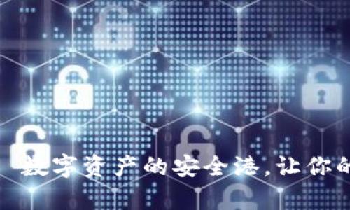 CGPay钱包——数字资产的安全港，让你的财富航行无忧