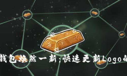 让你的TP钱包焕然一新：快速更新Logo的终极指南