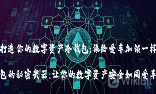 如何打造你的数字资产冷钱包：像给爱车加锁一样稳妥

冷钱包的秘密武器：让你的数字资产安全如同爱车被锁