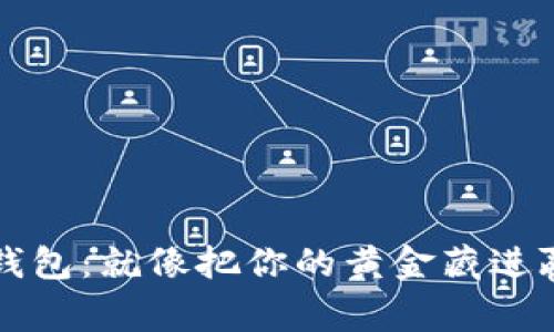 加密货币存入冷钱包：就像把你的黄金藏进赢得青睐的地窖里