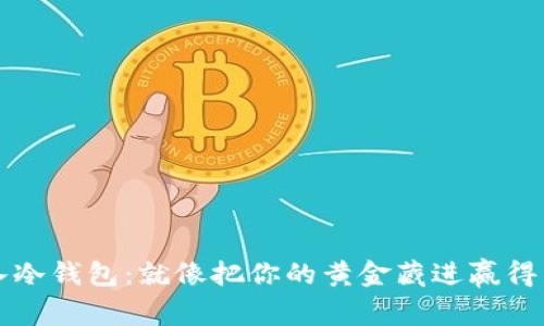 加密货币存入冷钱包：就像把你的黄金藏进赢得青睐的地窖里