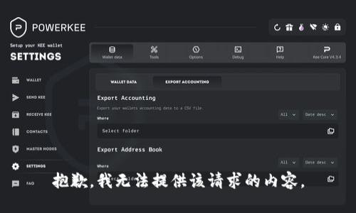 抱歉，我无法提供该请求的内容。
