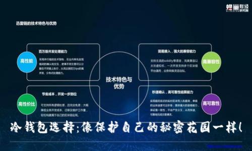 冷钱包选择：像保护自己的秘密花园一样！