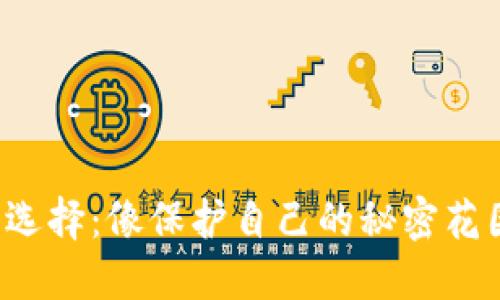 冷钱包选择：像保护自己的秘密花园一样！