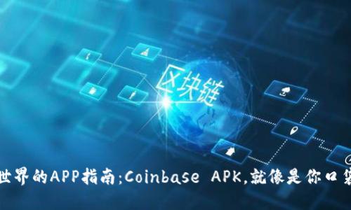 探索数字货币世界的APP指南：Coinbase APK，就像是你口袋里的金融超市