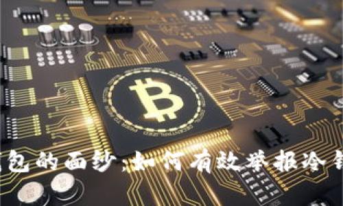 揭开冷钱包的面纱：如何有效举报冷钱包地址？