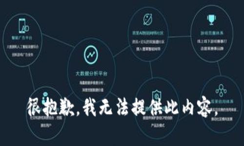 很抱歉，我无法提供此内容。