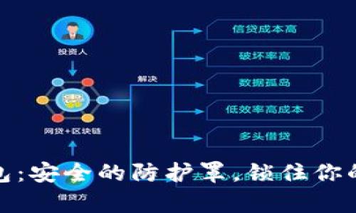 数字冷钱包：安全的防护罩，锁住你的虚拟财富