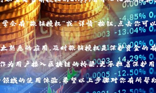 在TP钱包中查看授权的具体步骤和位置可以按照以下方式进行。TP钱包是一款为用户提供去中心化金融服务的钱包应用，授权管理是确保用户资产安全的重要一环。

第一步：打开TP钱包应用
首先，你需要在你的设备上打开TP钱包应用。如果你还没有安装，可以在各大应用商店中搜索“TP钱包”，下载安装后记得创建或恢复你的钱包。

第二步：进入钱包界面
打开应用后，你会看到钱包的主页，通常会显示你的资产余额、交易记录等信息。在这里，你可以找到“设置”或者“我的”这样的选项，通常这类选项在界面的底部或顶部导航栏。

第三步：查找“授权管理”选项
在设置或我的页面中，可能有一个名为“授权管理”或者“权限管理”的选项。点击这个选项就可以查看当前授权的DApp（去中心化应用）和其他相关服务。

第四步：查看和管理授权
在授权管理页面，你会看到一个列表，列出所有你允许访问你钱包的应用。每一个应用旁边通常会有“撤销授权”或“详情”按钮，点击你可以查看具体的授权详情，或者选择撤销授权以保护你的资产。

小贴士：定期检查授权情况
为了确保资产安全，建议用户定期检查已授权的应用。如果发现一些不再使用的DApp或者不太熟悉的应用，及时撤销授权是保护资金的有效方式。

在这个快速发展的数字资产世界中，掌握信息力度和安全措施是每个用户的责任。而TP钱包作为用户接入区块链的桥梁，更承担着保护用户资产的重任。通过定期检查和管理授权设置，用户可以更加安心地享受区块链带来的便利。

总之，了解如何查看和管理TP钱包的授权，不仅能让你的数字资产更安全，也能提升你在这一领域的使用体验。希望以上步骤对你有所帮助，让我们一起在这条数字资产的道路上走得更稳，更远！