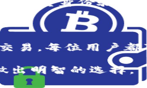 冷钱包和热钱包是数字货币（特别是加密货币）领域中常见的术语，它们各自代表不同类型的钱包，用于存储、管理和交易数字资产。以下是它们的详细解释：

什么是热钱包？

热钱包（Hot Wallet）是指一直连接到互联网的钱包。这种钱包通常使用在日常交易中，便于用户随时随地进行买卖和转账。热钱包的类型主要包括：

ul
  li网上钱包（Web Wallets）：通过浏览器访问的一种钱包，用户只需注册一个账户即可使用。/li
  li桌面钱包（Desktop Wallets）：安装在个人计算机上的软件钱包，可以方便地管理各种加密货币。/li
  li手机钱包（Mobile Wallets）：安装在智能手机上的应用程序，适合移动交易。/li
/ul

热钱包的主要优点在于其便捷性和快速访问，让用户可以随时进行交易。比如，你想买杯咖啡，如果你的钱包在口袋里就能随时支付简直太方便了。然而，这种便利也意味着热钱包的安全性相对较低，因为它们始终与互联网连接，容易受到黑客攻击和其他安全威胁。

什么是冷钱包？

冷钱包（Cold Wallet）则是指不连接互联网的钱包，其主要目的在于提供更高的安全性。冷钱包的类型主要包括：

ul
  li硬件钱包（Hardware Wallets）：一种专用设备，通常需要通过USB连接到计算机来进行交易。/li
  li纸钱包（Paper Wallets）：将私钥和公钥打印或手写在纸上，以便离线保存。/li
/ul

冷钱包的核心优势在于其出色的防黑客能力。由于不与互联网连接，黑客无法直接入侵，因此适合长期存储大额数字资产。打个比方，就像把你的珍贵宝石放进银行的保险箱，而不是放在家里的桌面上。

热钱包与冷钱包的对比

在选择使用热钱包还是冷钱包时，用户需要考虑几个因素，包括安全性、便利性、使用目的等。热钱包虽然方便，但在安全性上有其短板；冷钱包虽然安全，但在使用上可能会略显不便。

总的来说，可以把热钱包比作你日常使用的信用卡，方便购物，但一旦丢失风险较大。而冷钱包则像是你家里的保险箱，安全稳妥，但需要麻烦一趟才能取出宝贝。基于这两者的特点，用户可以根据自己的需求进行权衡和选择。

如何选择合适的钱包？

选择合适的钱包，首先要明确你的需求。如果你是一个活跃的交易者，可能更倾向于使用热钱包；如果你是长期持币投资者，冷钱包会是更好的选择。

此外，用户还应关注钱包的安全性和使用体验，选择信誉良好的钱包服务，这样才能确保数字资产的安全。别忘了，做好安全措施，比如启用双重身份验证，定期更新软件等，这些都能在一定程度上保护你的资产。

总结

在数字货币的世界里，冷钱包和热钱包就像餐桌上的两道菜，各有各的风味。冷钱包安全性高，适合长期存储；热钱包方便快捷，适合频繁交易。每位用户都可以根据自己的需求，选择最适合自己的“菜肴”。毕竟，谁还没点小烦恼呢？找到合适的加密钱包，让你的数字资产更安全，让生活更惬意！

以上是关于冷钱包和热钱包的基本知识介绍。希望对你了解这个话题有所帮助，同时，也希望在以后的数字货币世界中，你能游刃有余，做出明智的选择。